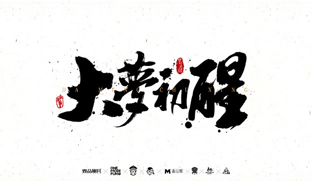 精选字体设计欣赏字体设计字体书法字体logo设计文字标志