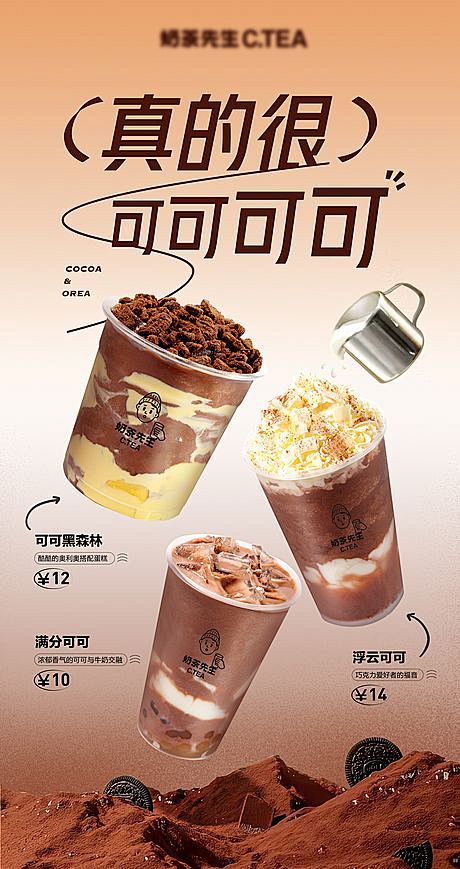 可可系列奶茶海报