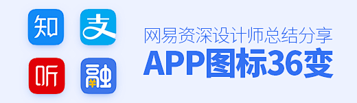 网易资深设计师：APP应用图标的36个设...