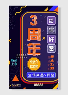 周年 低价风暴 顶端大牌打折 新品上市促销海报