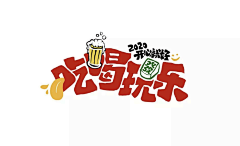 留白真白采集到字体设计 主题文字