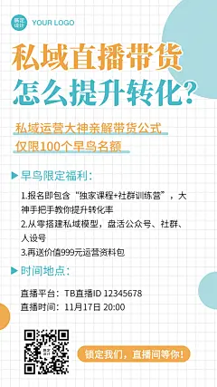 直播活动预告促销电商手机海报