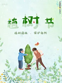 拥抱春天播种绿树植树节设计海报