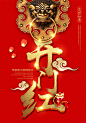 狗年开门红海报