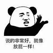说的非常好,就像放屁一样!_的表情包