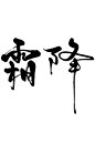 二十四节气霜降艺术字