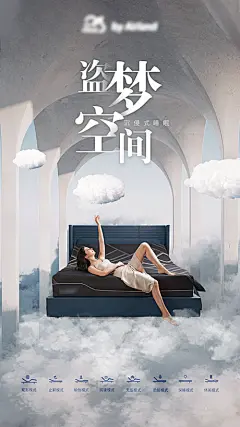 【素材能量站】海报   科技 床垫  云端 睡眠 智能 盗梦空间|808609 