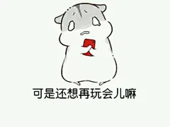 【图片】萌萌哒仓鼠表情包 你爱么_仓鼠表情吧_百度贴吧