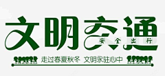 ‘Y’采集到文明新风尚