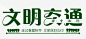 文明交通 免费下载 页面网页 平面电商 创意素材