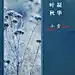 源文件下载- 地产霜降小雪立冬大雪系列海报