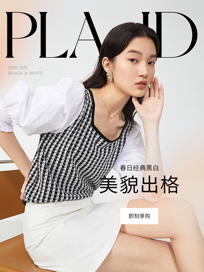 经典黑白 美貌出“格”