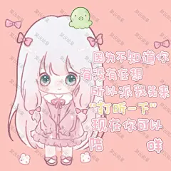 可爱闪闪表情包 (90)