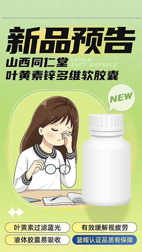 叶黄素新品上新海报-源文件