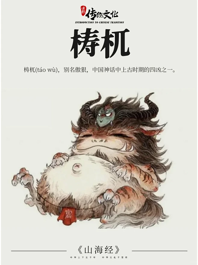 《山海经》中国神话传说上古四凶神兽之梼杌 - 小红书