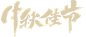 中秋字3