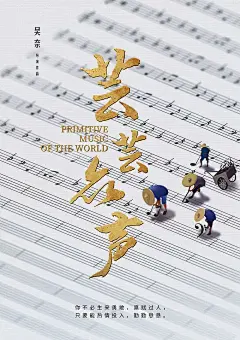 音乐纪录片项目《芸芸众声》概念海报