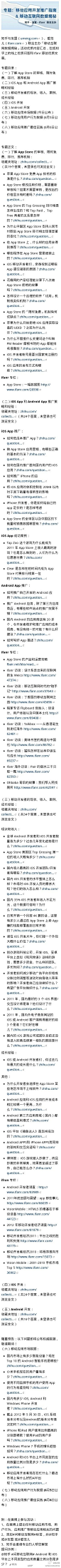 优米网：【移动应用开发推广指南 & 移动互联网数据揭秘】在 App Store 上，什么样的应用会得到推荐？什么情况App 会被拒？如何低成本推广App？国内iOS 开发者的水平整体上怎么样？收入怎么样？想做APP，你得看看这个！（via@知乎 ）