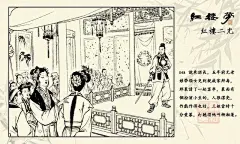 绘红楼@随心的收集_花瓣 红楼梦连环画单册欣赏《红楼二尤》张令涛，胡若佛_3236947684.jpg