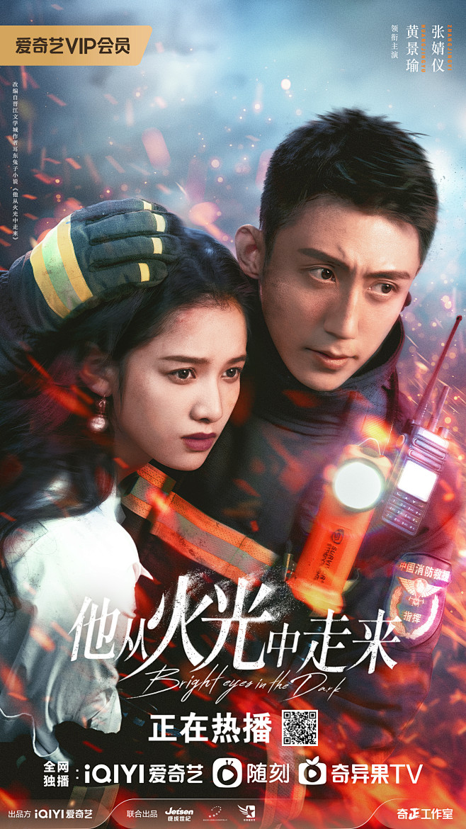 《他从火光中走来》双人关系
