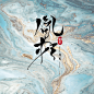 胤杞毛笔字【免商】