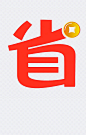 精打细算|精打细算,省钱好生活,金币,标志,艺术字,优质生活