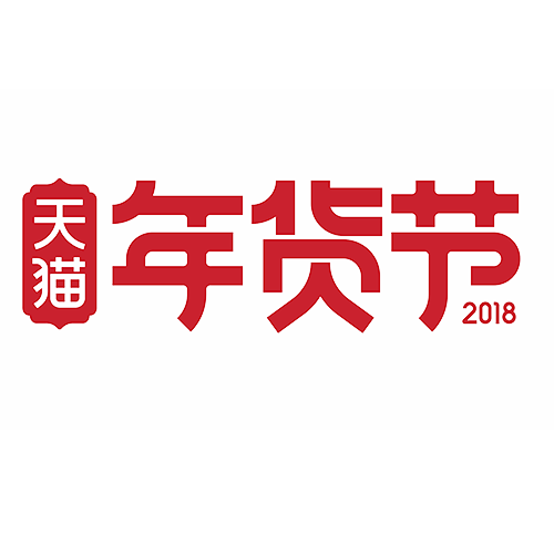 免扣背景PNG素材#天猫 年货节 201...