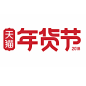 免扣背景PNG素材#天猫 年货节 2018 文字 #