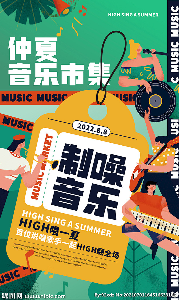 地产夏日音乐节活动