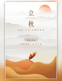  二十四节气立秋节气落叶橘色简约海报