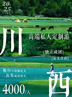 川西高端（私人）定制游