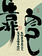 自言字语 —— 一组手写毛笔字，一组字体海报-古田路9号-品牌创意/版权保护平台