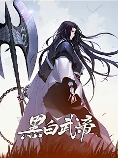 韩漫《黑白武帝》，封面，采集@屿堍