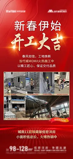 【南门网】海报 地产 工程 施工 开工大吉 复工