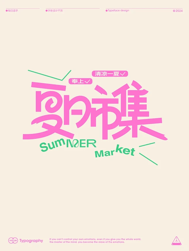 字体设计｜夏日市集 - 小红书