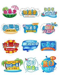 手绘狂暑季夏日标签  - 源文件下载【酷图网】半夏,夏季手绘,夏季文字,夏季清仓,夏日促销,文案,字体排版,字体大清仓,夏季大清仓,最后一天,女装海报,电器海报,抢好货,大减价,赔本请仓,促销文案,夏日清仓,满减风暴,夏季促销字体,夏季女装文案,夏季文案,夏季主题,夏季旅行,夏季出游,夏季旅游,夏季海报,夏季男装海报,夏天,冰爽一夏,艺术字字体,