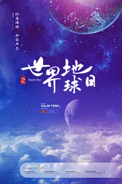 世界地球日宣传海报
