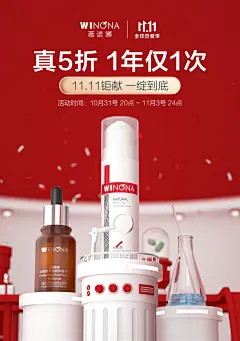 薇诺娜-红色-京东双十一大促无线首页海报KV