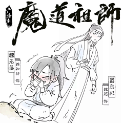 雨橘采集到魔道祖师