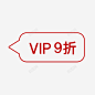 VIP9折扣高清素材 免费下载 页面网页 平面电商 创意素材 png素材