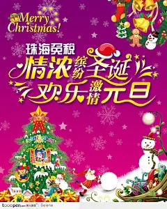 紫色珠海免税情浓缤纷圣诞欢乐激情元旦海报