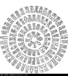 海因里希-高速战列舰采集到字形 / 符咒字