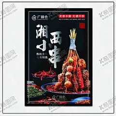 湘西小串 【酷图网】新店开业海报,烤里脊肉,烤牛肉串,羊肉串,香烤五花肉,小吃烧烤海报,夏日美食海报,餐饮美食设计,手绘美食海报,冲击,漫画,海报设计背景,美食海报模版,美食匠心,牛肉小串,大肉串,烧烤宣传单,开业宣传单,烧烤户外广告,烧烤灯箱海报,烧烤易拉宝,烧烤展架海报,烧烤模版,