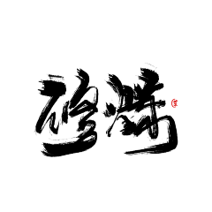 白诗会采集到白石溪成员板写