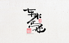 爱画画的小梦采集到书法排版