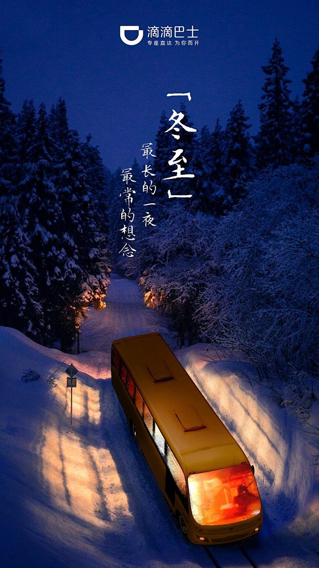 滴滴巴士 2015冬至 【闪屏 欢迎页】...