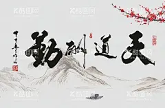 山水风景画装饰画天道酬勤  - 源文件下载【酷图网】山水风光,自然风景画,三联画,晶瓷画,金箔画,抽象图,画芯挂画,北欧风格,立体画,中国风,山水风景画,森林风,微晶石瓷砖,茶几面,餐桌面,电视柜台面,电视背景墙,形象墙,主题墙,酒店画,卧室画,沙发背景图,瓷砖背景墙,艺术玻璃图,玄关画,走廊画,餐厅画,客厅画,移门设计,墙纸壁画,移门图案,床头画