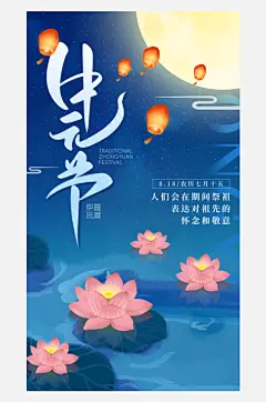 中元节盂兰盆七月半祭祖祈福手机海报
