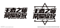 王者之师字体设计图片,王者之师字体设计模板下载,字体设计 王者之师 荣耀绽放 字体logo 字体变形,王者之师字体设计设计素材,昵图网：图片共享和图片交易中心