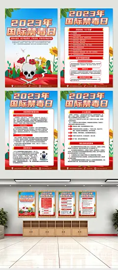 高端红色2023国际禁毒日宣传海报